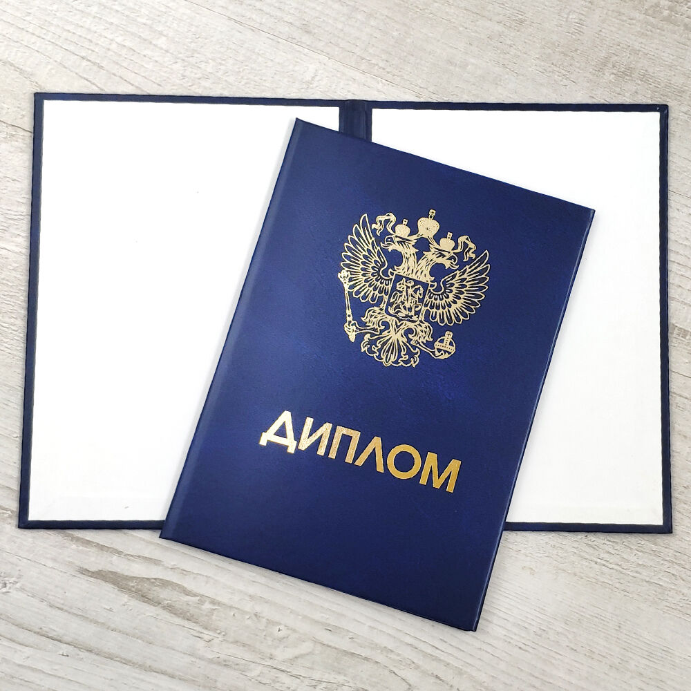 Купить диплом в Кирове на подлинном бланке