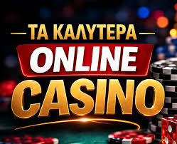 Τα Καλύτερα Καζίνο Online - Ο Οδηγός σας για Ψώνια και Διασκέδαση